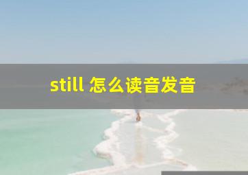 still 怎么读音发音